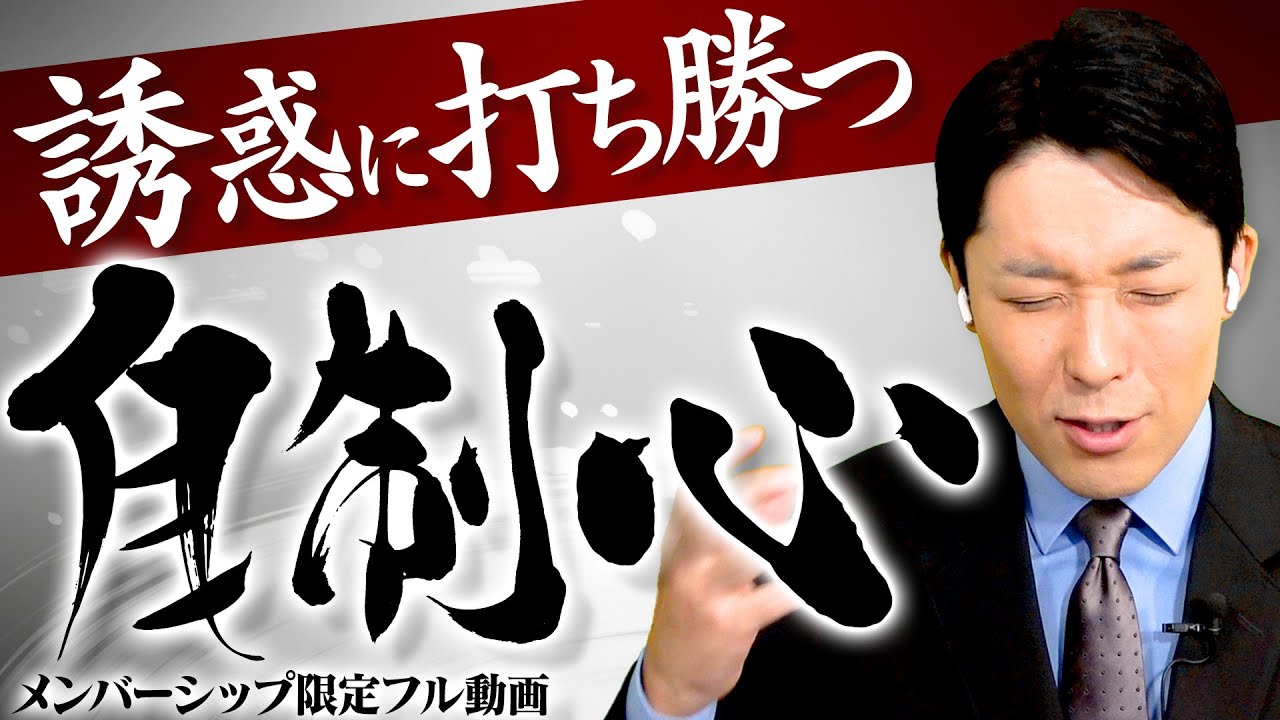 長く活躍するために重要な「自制心」を身につける方法!