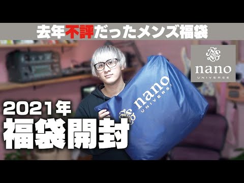 ナノユニバース21福袋開封 去年不評だらけだった福袋を本気でレビュー Youtube ナノユニバース21福袋開封 去年不評だらけだった福袋を本気でレビュー Youtube