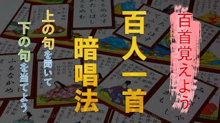 覚えよう！「百人一首」～上の句を聞いて下の句を答えよう～