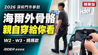 Exoskeleton Special 16.1: (Highlights) Visit to Haier’s Shenzhen Flagship Store | Hands-on Review...