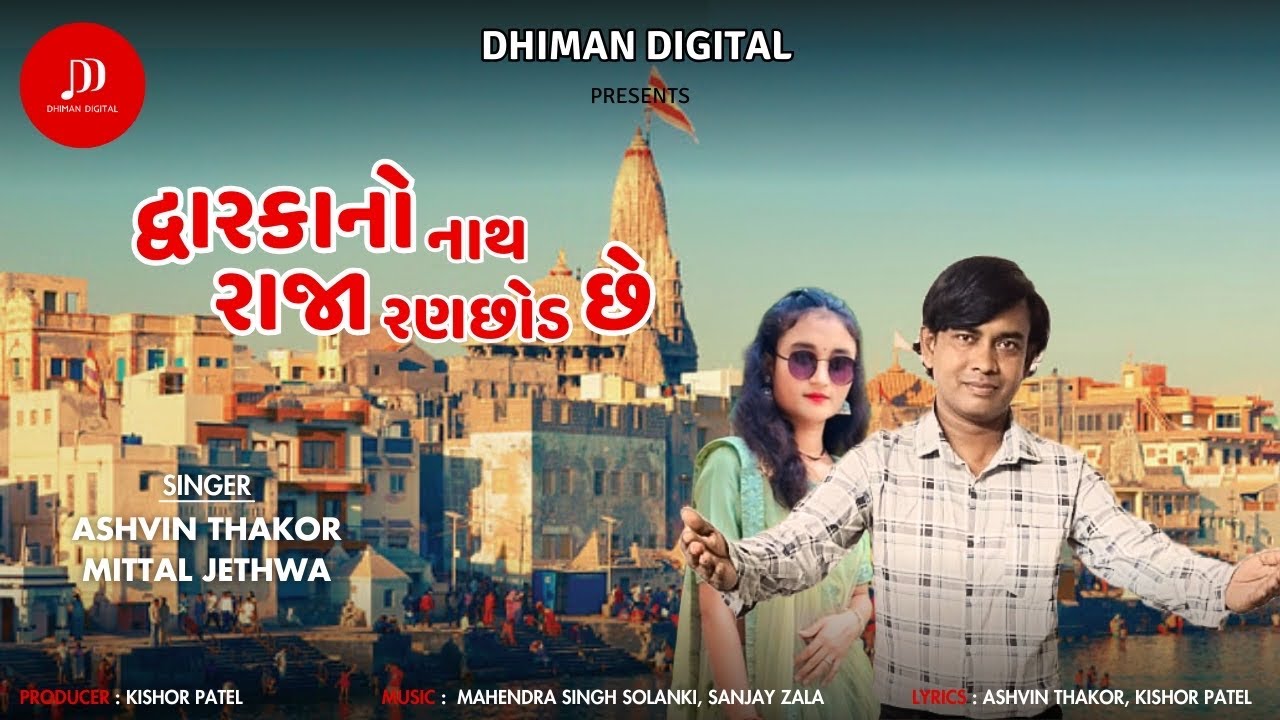 DWARKA NO NATH RAJA RANCHOD CHE | GUJARATI SONG | JANMASHTAMI 2024