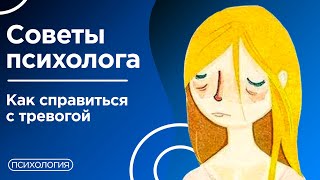 Как успокоить себя в кризисе / Советы Психолога