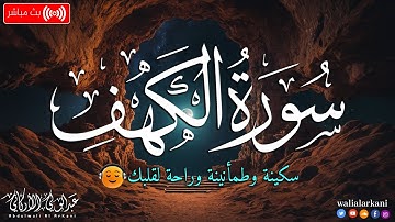 Surat Al Kahf Full  -Abdel Wali Al Arkani | سورة الكهف كاملة بصوت عبدالولي الأركاني