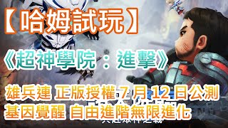 【哈姆手游試玩】《超神學院：進擊》 雄兵連 正版授權 7 月 12 日上線公測 | 放置你的超神宇宙 熱血科幻 RPG 手遊 | 諸天降臨 再現眾神之戰 | 基因覺醒 自由進階無限進化 screenshot 1