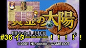 黄金の太陽 開かれし封印 32 最強武器get Youtube 黄金の太陽 開かれし封印 32 最強武器get Youtube