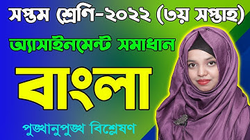 Class 7 Bangla 3rd Week Assignment Answer 2022 | Seven Bangla | সপ্তম শ্রেণির বাংলা অ্যাসাইনমেন্ট