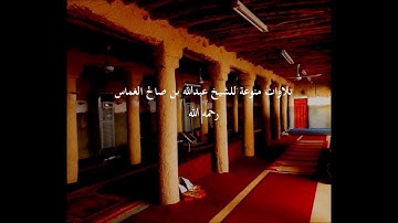 سورة الحديد تلاوة الشيخ عبدالله بن صالح الغماس رحمه الله