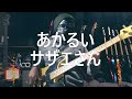 【NAK】あかるいサザエさん / 堀江美都子【ベース 弾いてみた】
