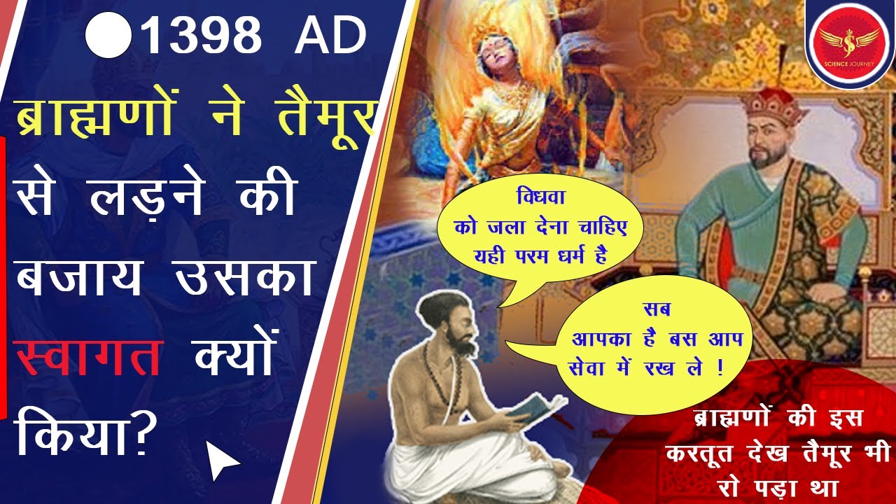 🎯215 | Taimur lang के साथ ब्रह्मणो की दोस्ती भारत से गद्दारी | जवान औरत जलाया | Science Journey