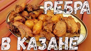 Свиные ребра с картошкой в казане на костре. Как вкусно приготовить свиные ребра.