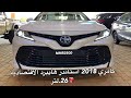 كامري 2018 استاندر هجين هايبرد وصلت معارض الرياض LE