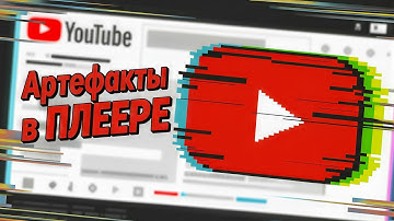 АРТЕФАКТЫ в БРАУЗЕРЕ во время ПРОСМОТРА ВИДЕО на YouTube - Как ИСПРАВИТЬ? | Яндекс. Браузер