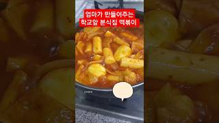 간단한 재료로 떡볶이 만들기#kfood #레시피 #떡볶이 #tteokbokki  #shorts