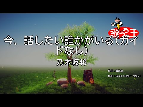 【ガイドなし】今、話したい誰かがいる/乃木坂46【カラオケ】