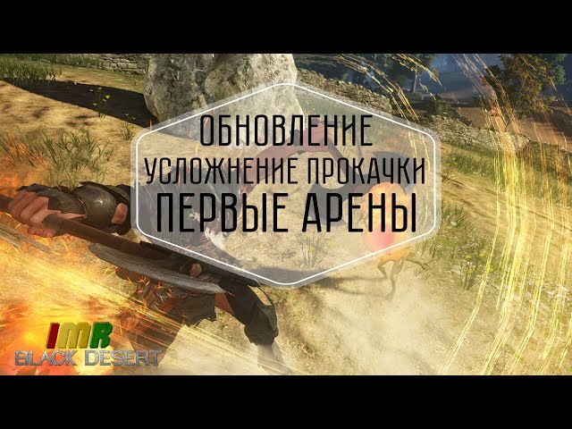 Black Desert - ������ �����-�����������, ���������� �������� � ����� 9 ������� � ������� ��������