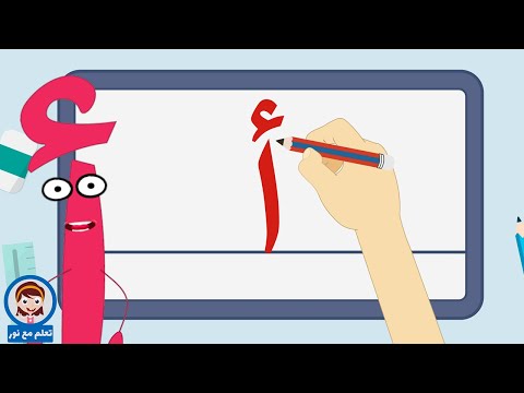 تعليم كتابة الحروف العربية تعلم مع نور كتابة حرف الألف أ