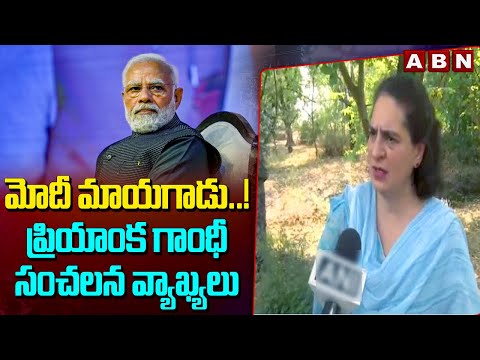 మోదీ మాయగాడు..! ప్రియాంక గాంధీ సంచలన వ్యాఖ్యలు | Priyanka Gandhi | PM Modi | ABN Telugu - ABNTELUGUTV