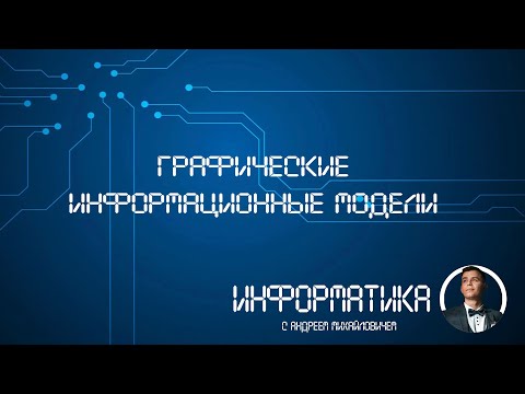 Графические информационные модели