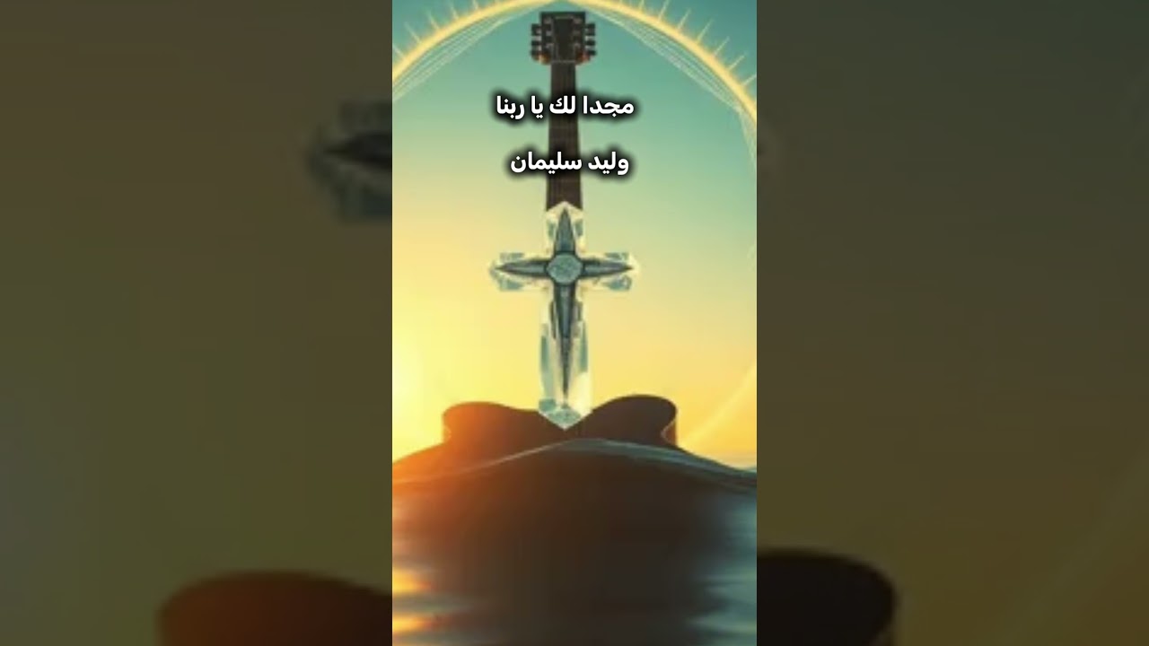 ترنيمة مجدا لك يا ربنا