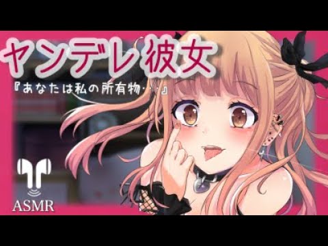 【男性向け】彼氏をとられたヤンデレ彼女の逆襲【立体音響】【ASMR】【シチュエーションボイス】