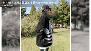 아디다스 빅트레포일 쉐르파 플리스 후리스 뽀글이 자켓