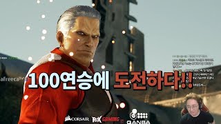 [Knee's Tekken TV] Dreaming of a 100-win streak 05/22/2019