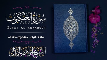 سورة العنكبوت | من روائع تلاوات قيام الليل رمضان 1440 هـ | الشيخ إبراهيم الجمّال