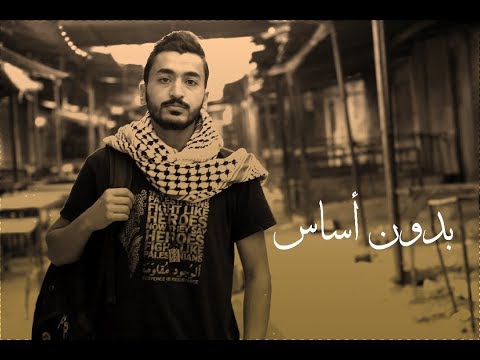 بدون اساس احمد ربحي  صهيب خصاونة راب الاردن