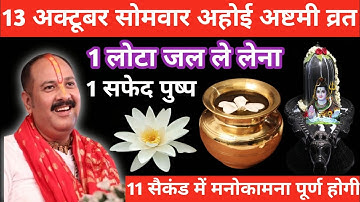 13 अक्टूबर सोमवार अहोई अष्टमी को 1 लोटा जल और 1 सफेद पुष्प वाला उपाय जरुर करें || pandit pradeep||