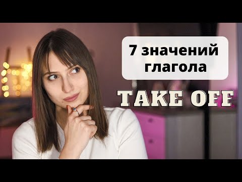 7 значений глагола take off, которые ты не знал | Фразовые глаголы в английском