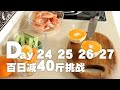 Day24,25,26,27 - 大基数100天暴瘦40斤挑战 | 减脂餐吃什么 | 减肥4天Vlog | What i eat in to lose weight