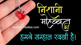 निशानी मोहब्ब्त की | Nishani Mohabbat ki | Love Shayari | Miss You Shayari | Shivanand Ki Shayari