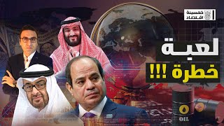 #خمسينة_اقتصاد| أقوى صفقات السعودية والامارات.. ومصر تلعب أهم أدوراها!!