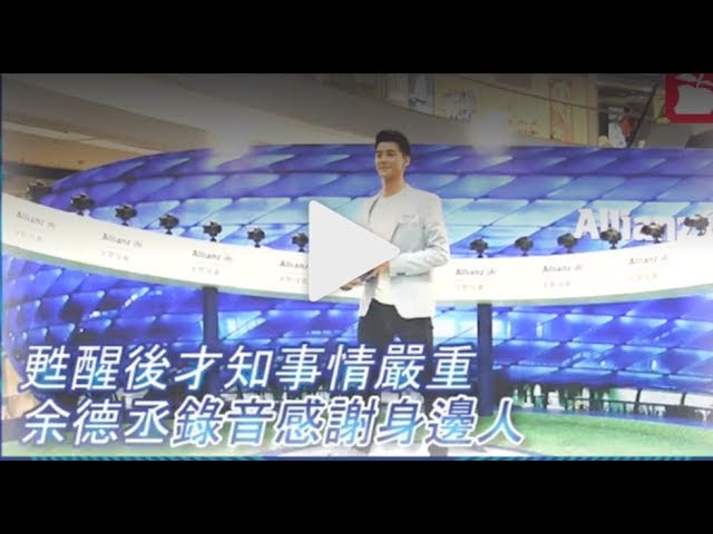 【真係鬆一口氣】錄音留言感謝身邊人 余德丞:醒番先知道原來件事幾嚴重 縮圖