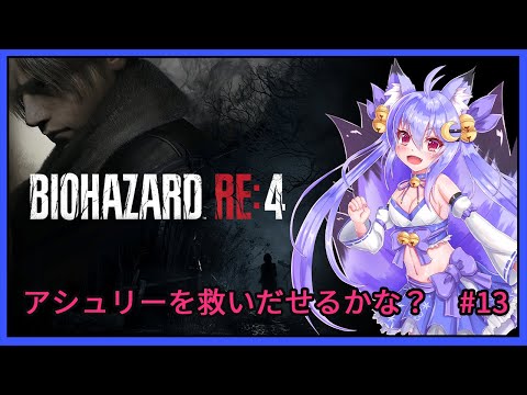 【バイオハザードRE:4】チャプター12！アシュリーの行方を追って！　#13