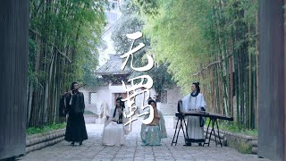 The Untamed OST | 陈情令 Main Themed Song《无羁 Wu Ji》肖战王一博 | GuzhengErhuPipaDizi丨古筝琵琶二胡笛子丨民乐也疯狂 Resimi