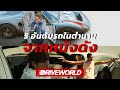 5 รถตำนานจากหนังดัง - Drive World