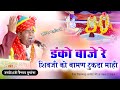          jagadish veshnav  danko baje ra shivji ko patiya mahadevji