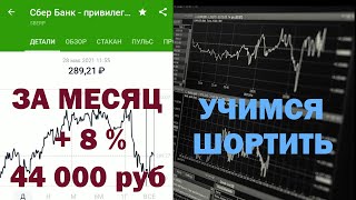 Итоги месяца +8%. Тинькофф инвестиции с нуля. Учимся Шортить.