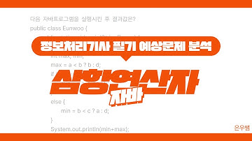 [정보처리기사 필기] 4과목 자바 예상문제 분석 (삼항연산자)