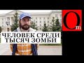 Виталий Цицуров. Как остаться человеком среди миллионов zиганутых зомби