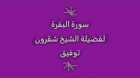 تلاوة الشيخ شقرون توفيق سورة البقرة كاملة