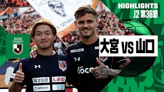 【大宮アルディージャ×レノファ山口FC｜ハイライト】2023明治安田生命J2リーグ 第38節 | 2023シーズン｜Jリーグ