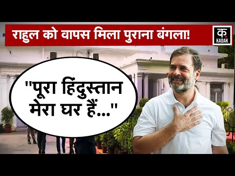 Rahul Gandhi को पुराना सरकारी बंगला वापस मिला, बोले- पूरा हिंदूस्तान में घर|Congress | BJP | PM Modi