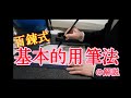 百錬式『基本的用筆法』の解説