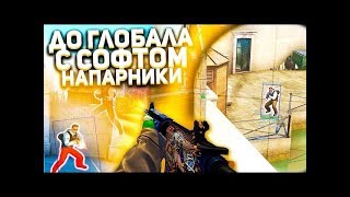 ДО ГЛОБАЛА С СОФТОМ// НАПАРНИКИ - #5- БЕСПЛАТНЫЙ ЧИТ ДЛЯ CS:GO [FREEQN] [EXTRIMHACK]