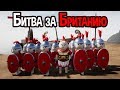 Высадка с кораблей. Битва за Британию ! ( Shieldwall )