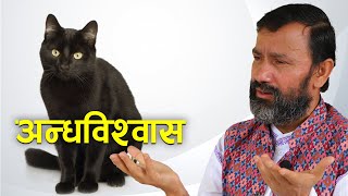 कसरी जन्मिन्छ अन्धविश्वास हाम्रो  समाजमा ? Dr.Yogi Vikashananda | Manokranti | 2021