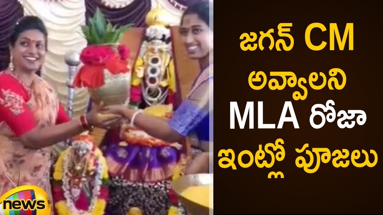 YCP MLA Roja Special Prayers To Be YS Jagan As AP CM | Latest Political Updates | Mango News