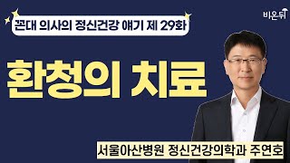 [꼰대 의사의 정신과 얘기] 제 29 화. 